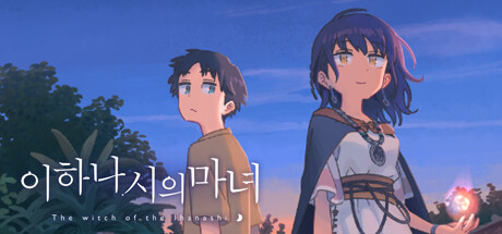 [한글무설치] 이하나시의 마녀 v1.1