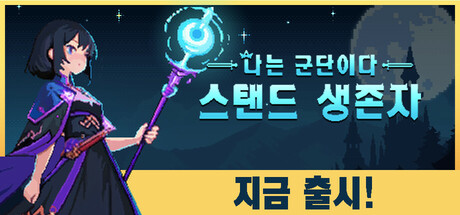 [한글무설치] 나는 군단이다 스탠드 생존자 v1.0.0