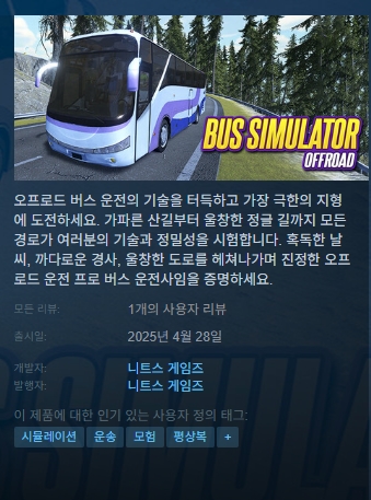 [한글무설치] 버스 시뮬레이터 오프로드
