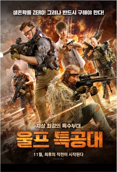 [ 생존확률 ZERO 액션 ] [ 울프 특공대 ]