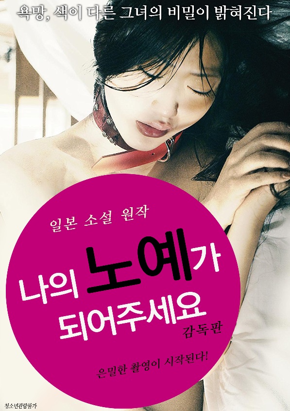 [나의 노예가 되어주세요 감독판] 올노2 노예녀 욕망 색이 다른 그녀의