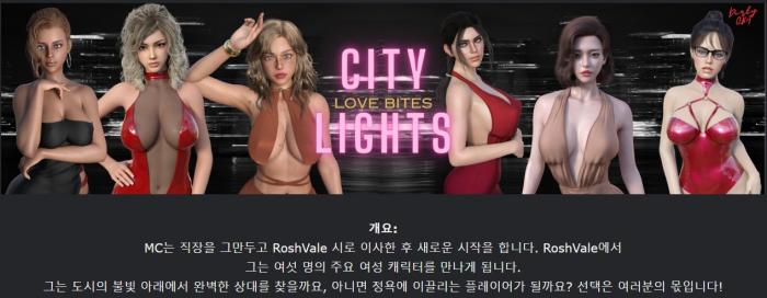 [무설치한글] City Lights Love Bites 0.2.4