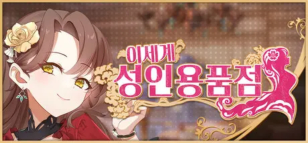 버전업한글] 이세계 성인용품점 v1.2.5