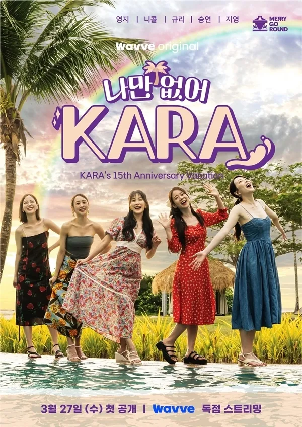 나만없어카라 영지 니콜 규리 승연 지영
