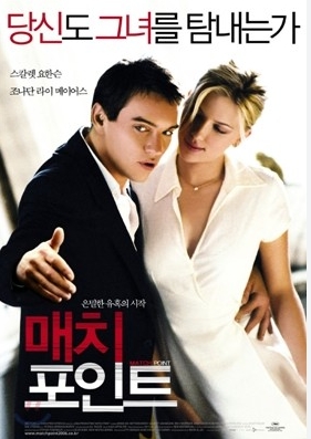 [ 매치포인트 ] [ 너도 그년을 탐하냐-스칼렛 요한슨 ] 2017 청불