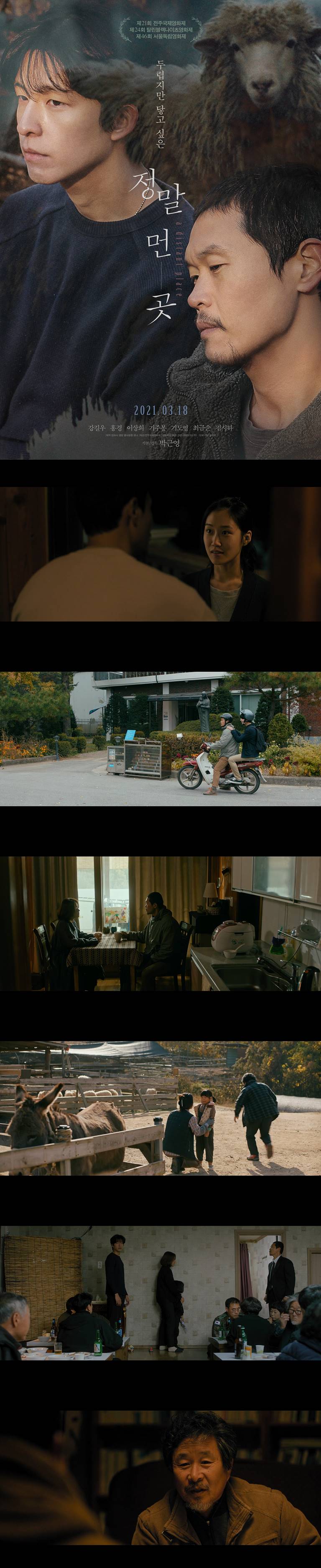 [정말 먼 곳] 강길우 홍경 이상희 두렵지만 닿고 싶은