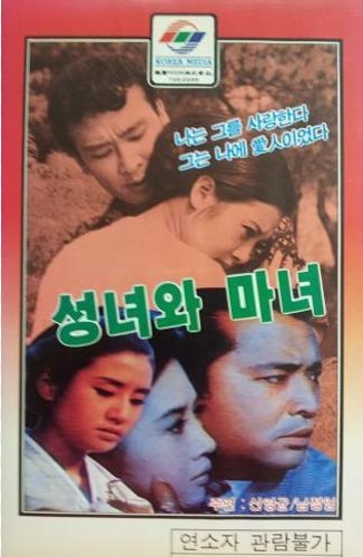 [ 성녀와 마녀 ] [ 남정임 고은아 이순재 주연 ] 한국고전-청불