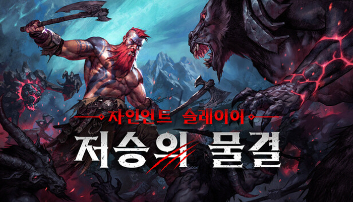 [무설치] 자이언트 슬레이어 저승의 물결 한글