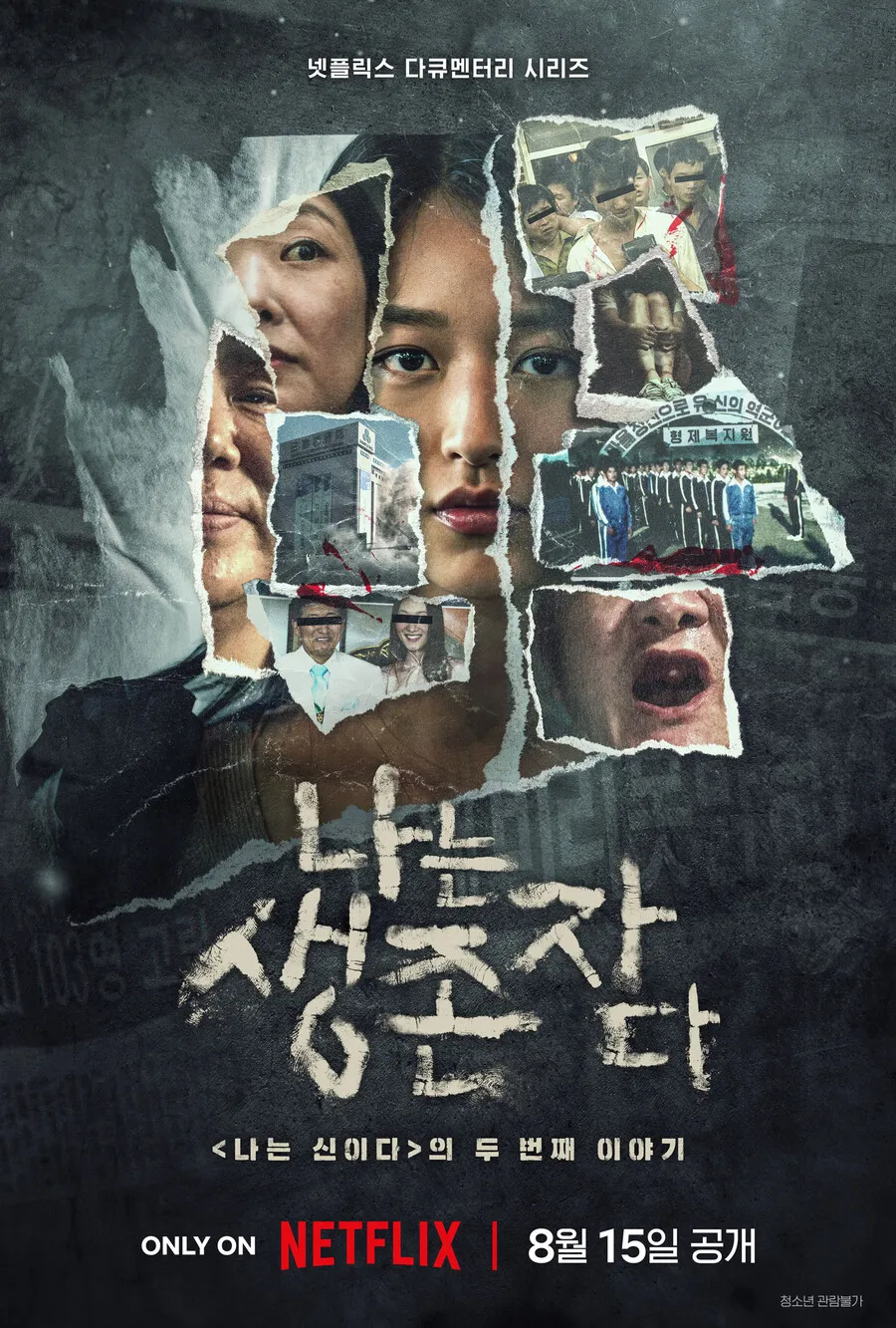 형제복지원 정명석 지존파 삼풍백화점 4개의사건