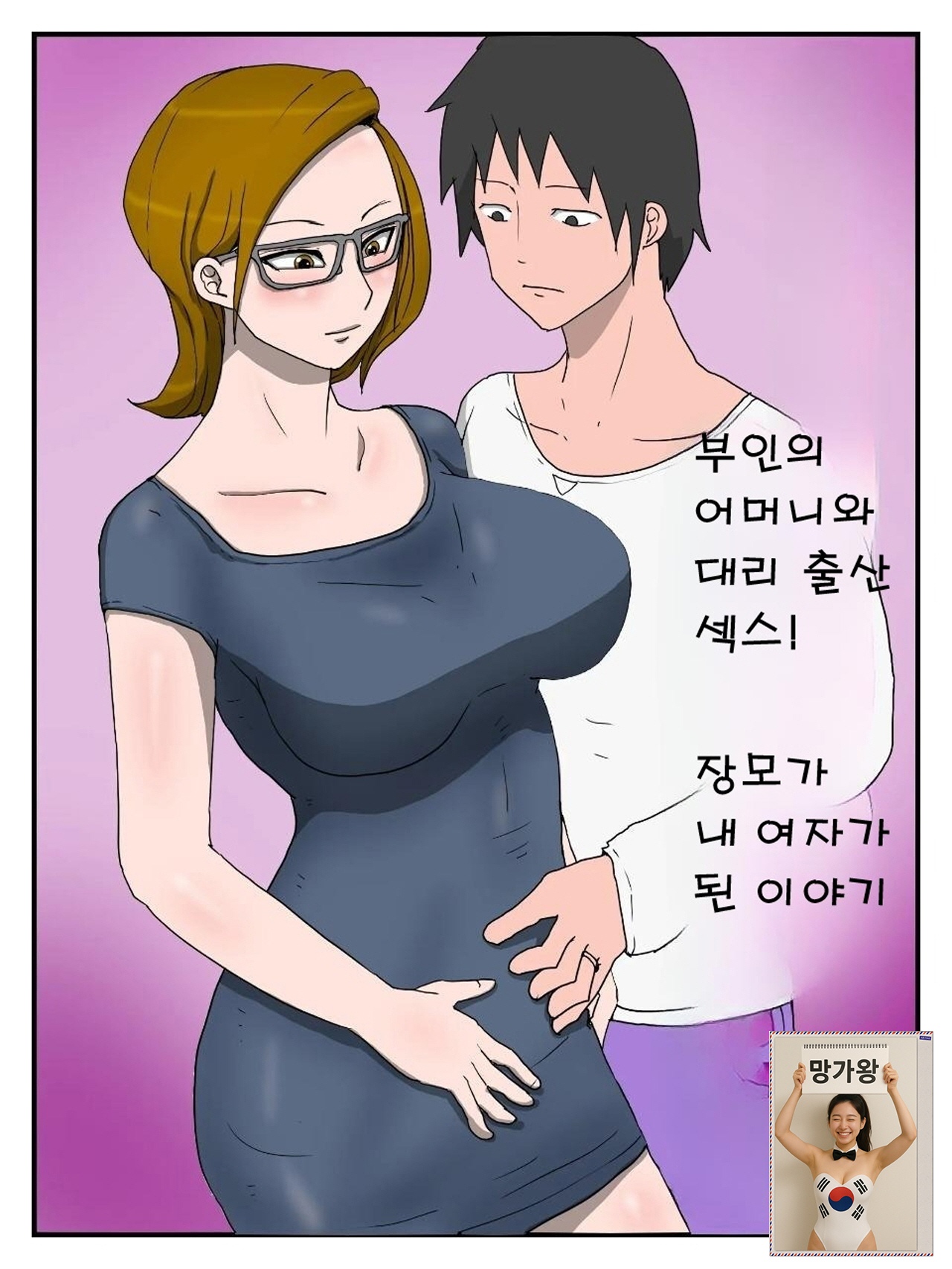 [망가왕] [43p] [풀컬러] 부인의 어머니와 대리 출산 섹S