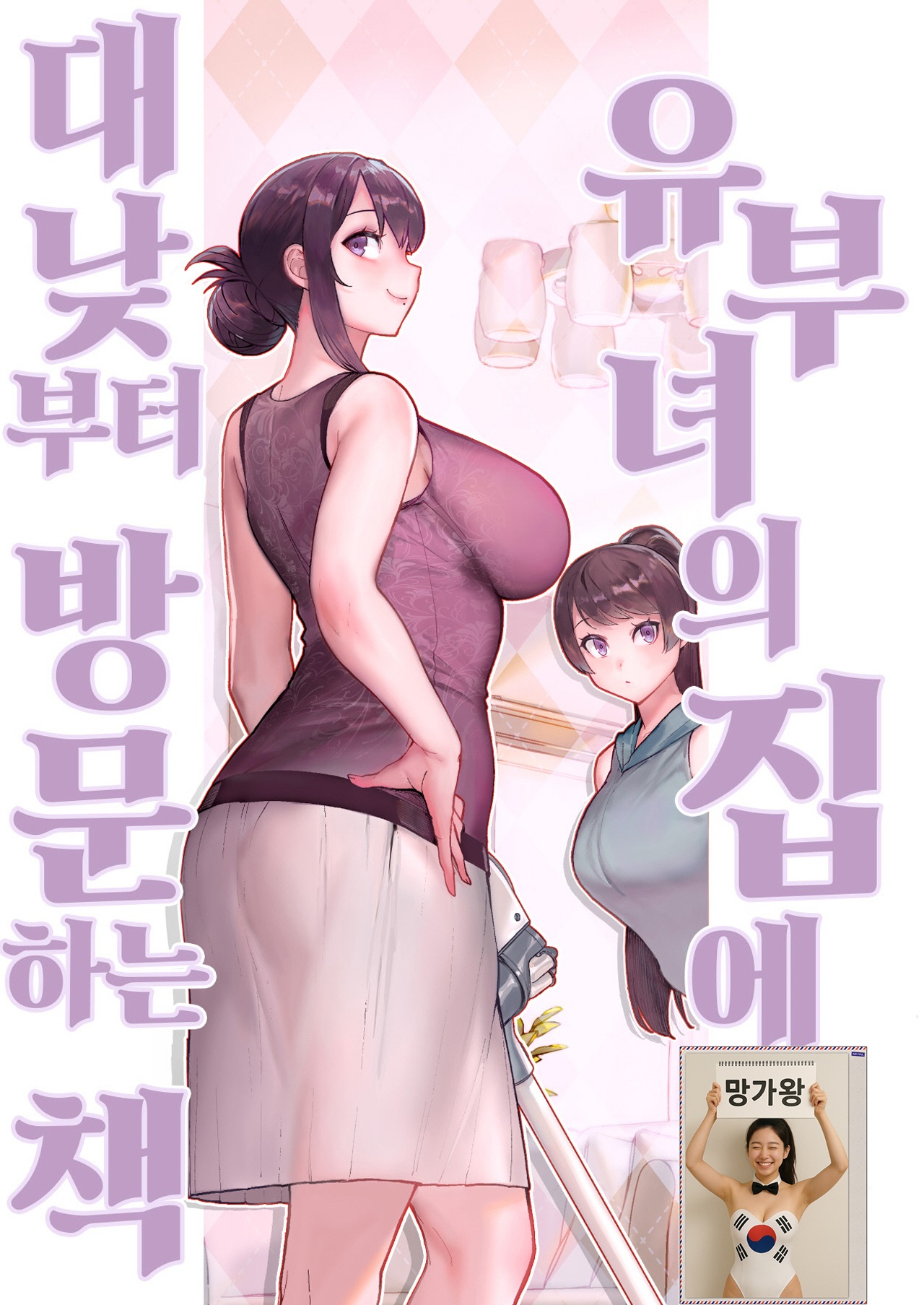 [망가왕] [54p] 유부녀의 집에 대낮부터 방문하는 책