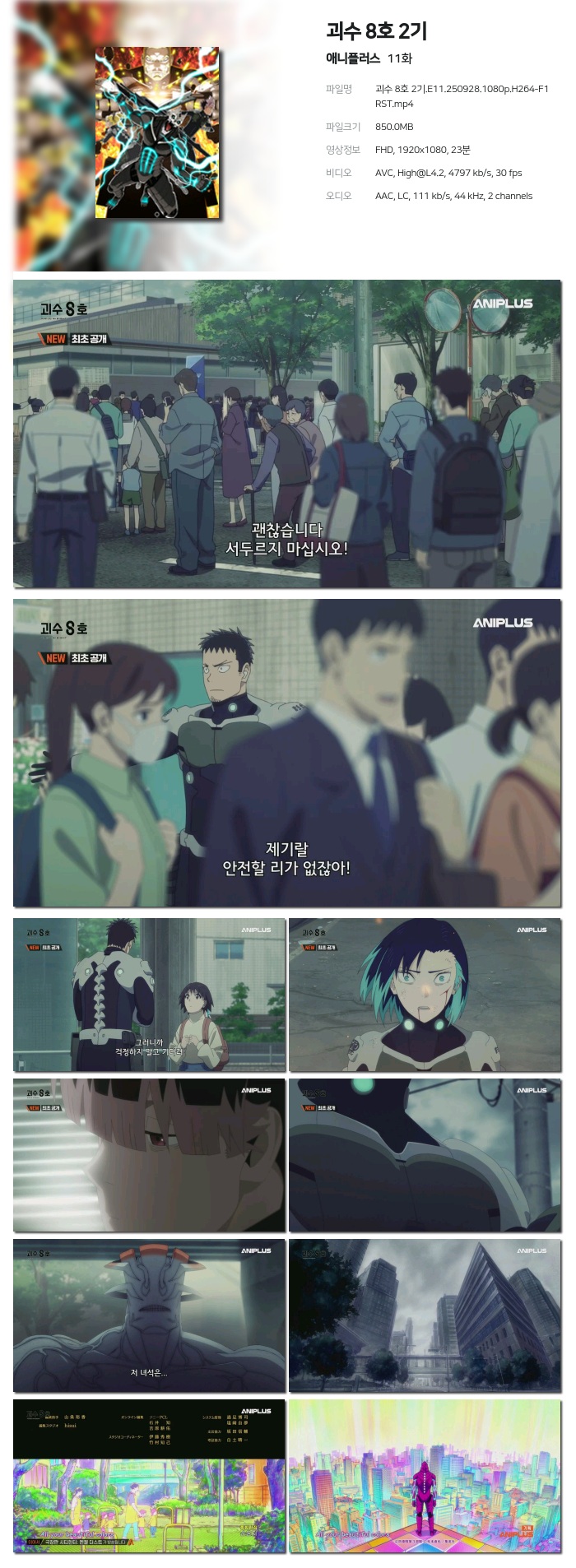 [애니플러스] 괴수 8호 2기.E11.250928.1080p.H264-F1RST