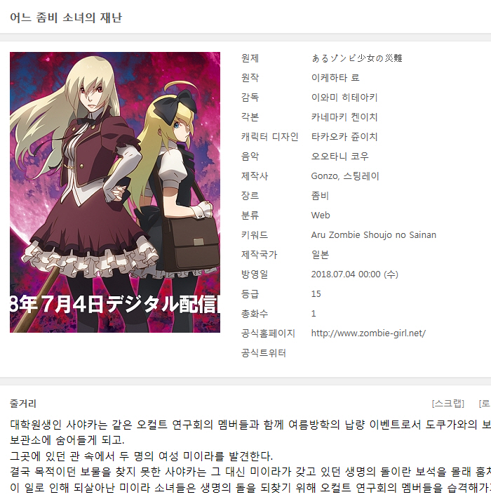 어느 좀비 소녀의 재난 [애니 영화] -미스테리 좀비 액션 드라?