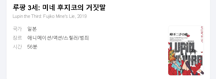 루팡 3세 - 미네 후지코의 거짓말 [극장판] -범죄 스릴러 액션-