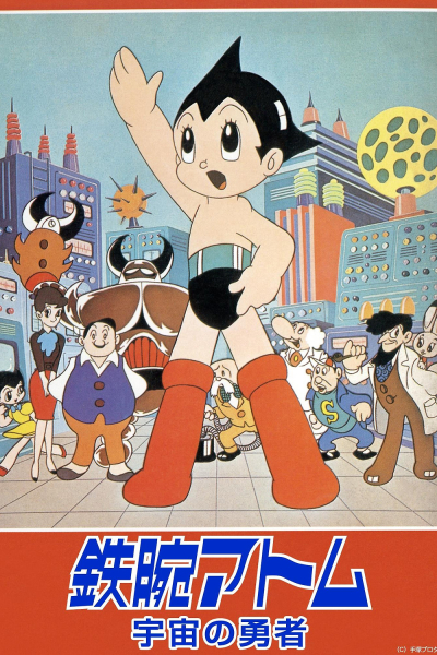 [고전] [무자막] 철완 아톰 극장판 (1964) - [Simu] Tetsuwan Atom Uchu