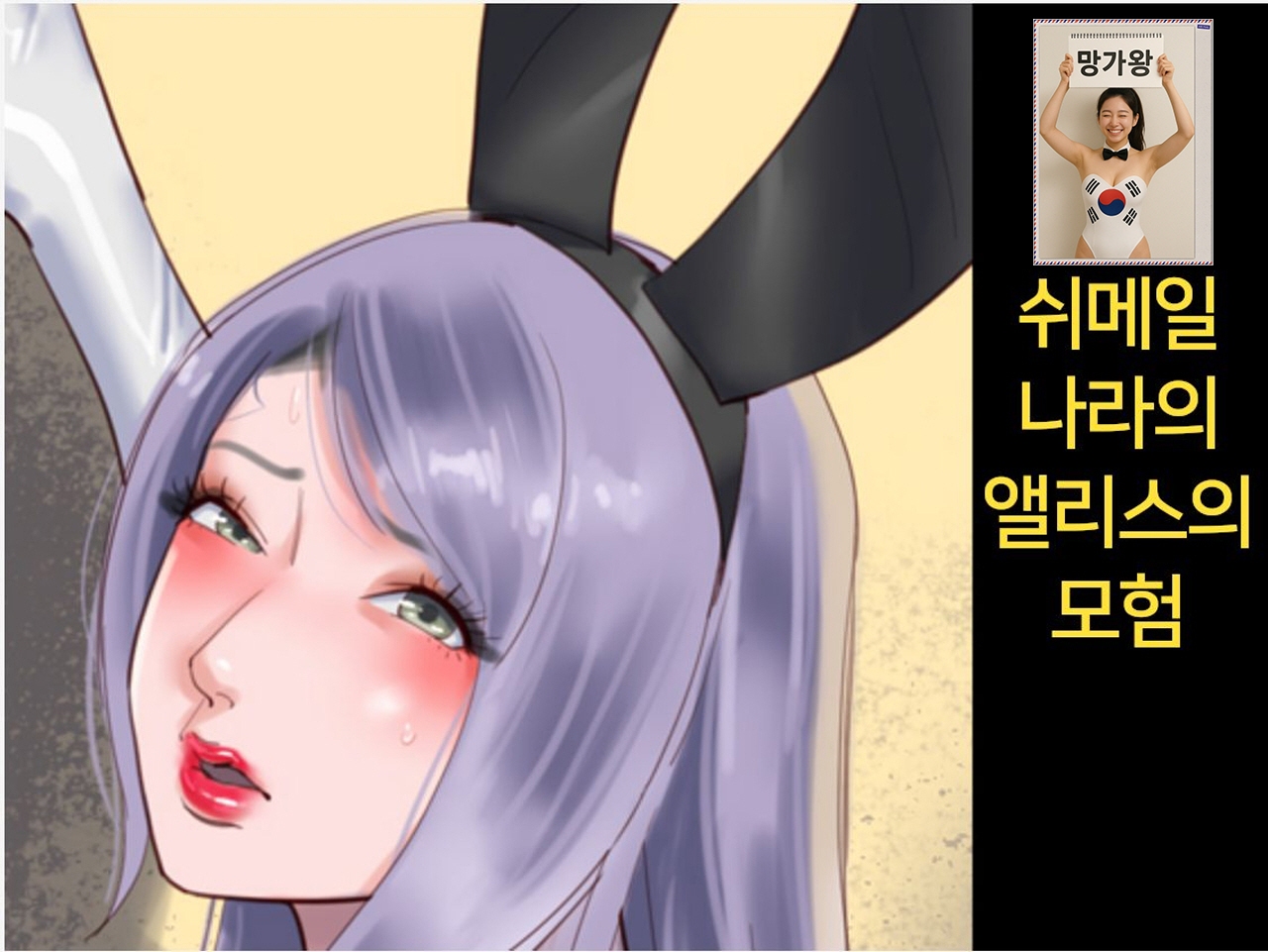 [망가왕] [151p] [풀컬러] 쉬메일 나라의 앨리스의 모험 1~3 총집편