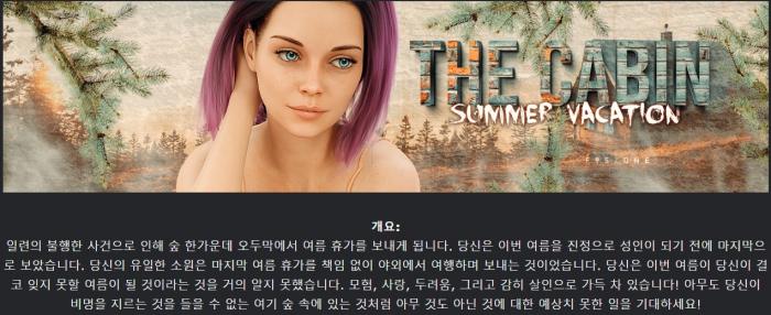 [무설치한글렌파이] The Cabin Summer Vacation Ep.9