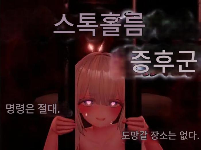 [무설치한글움떡] 스톡홀름 증후군 3D 갓겜조교