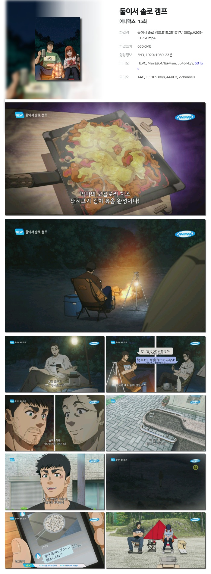 [애니맥스] 둘이서 솔로 캠프.E15.251017.1080p.H265-F1RST