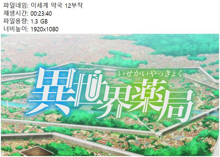 이세계 약국 12부작 영자막 720p