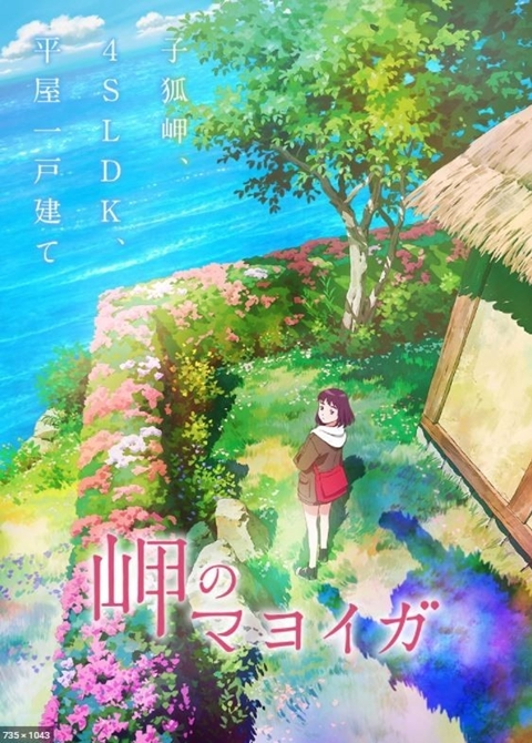 곶의 마요이가 Misaki no Mayoiga 2021 총1편 (완)
