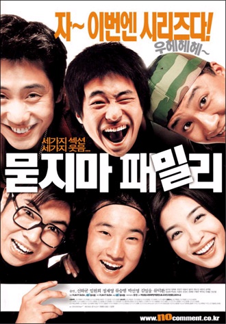 묻지마 패밀리 2002 - 류승범, 신하균, 박미숙, 류덕환, 방은진 (코미디,드라마)