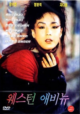 웨스턴 애비뉴 1993 - 강수연, 정보성 (드라마)