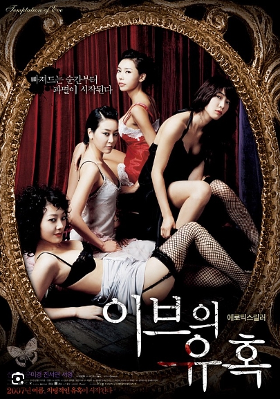 이브의유혹 -좋은아내 2007 - 가슴 진짜 예쁜 진서연 배드신 (스릴러,드라마)