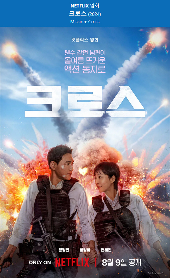 [NETFLIX 영화] 크로스. 2024 (황정민, 염정아)
