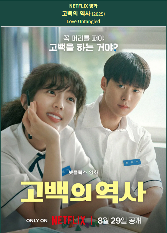 [NETFLIX 영화] 고백의 역사. 2025 (공명, 신은수)
