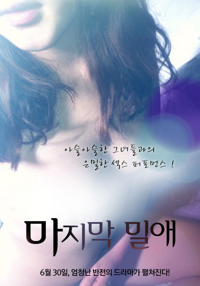 마지막 밀애 2011 - 복잡한 관계에 신호탄이 터져버렸다 (드라마)