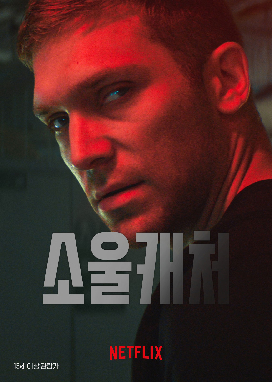 [NETFLIX] 소울캐쳐. 1080P (2023년 8월 액션 대작)