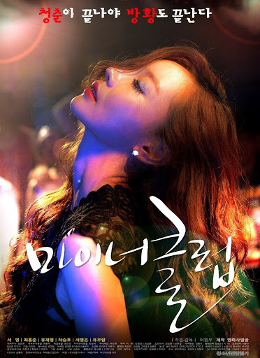 마이너클럽 2014 - 서영 유재명 (로맨스 드라마) 클럽갔다가 만신창이된