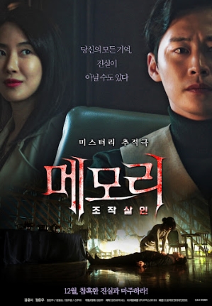 메모리 조작살인 2021 - 김윤서,정은우 (미스터리)
