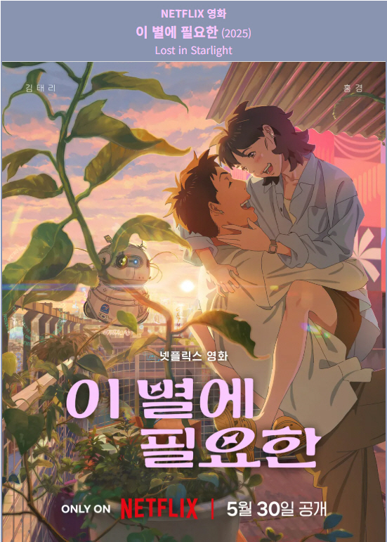 [NETFLIX 영화] 이 별에 필요한. 2025 (자막 내장파일)