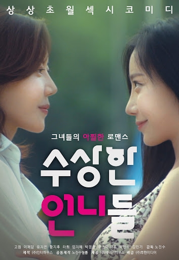 [ 수상한 언니들 ] 고원-엄예문-상상초월색스코미디-청불