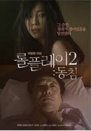 롤플레이 2 동침 2013 - 권정현,고다연 아빠가 딸을 집착하는데 (로맨스,미스터리)