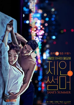 [ 제인의 썸머 ] 서나영-안지현 색다른 로맨틱 코미디-청불