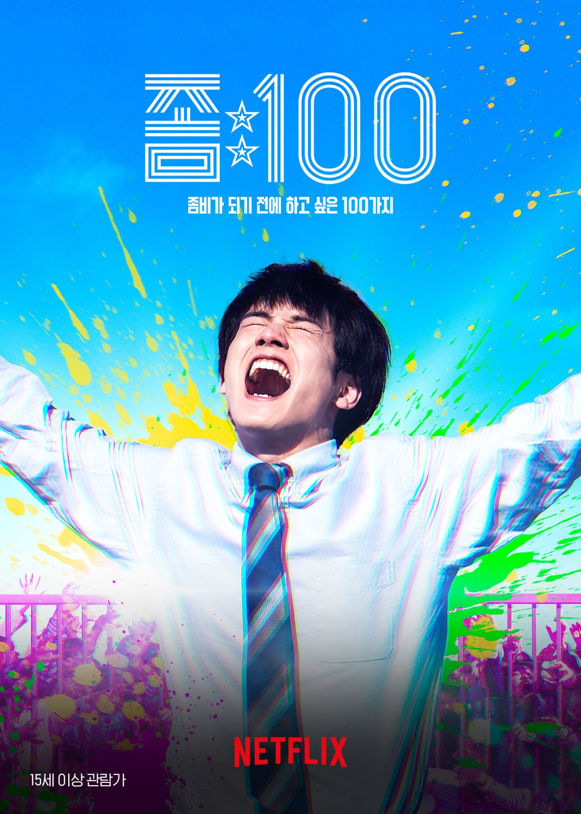 [NETFLIX] 좀비가 되기 전에 하고 싶은 100가지 (완벽 자막, 초고화질)