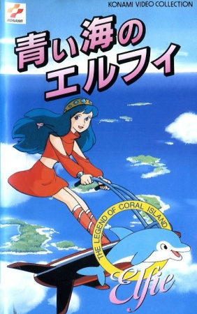 산호초 전설 푸른 바다의 엘피 (1986년)[극장판]