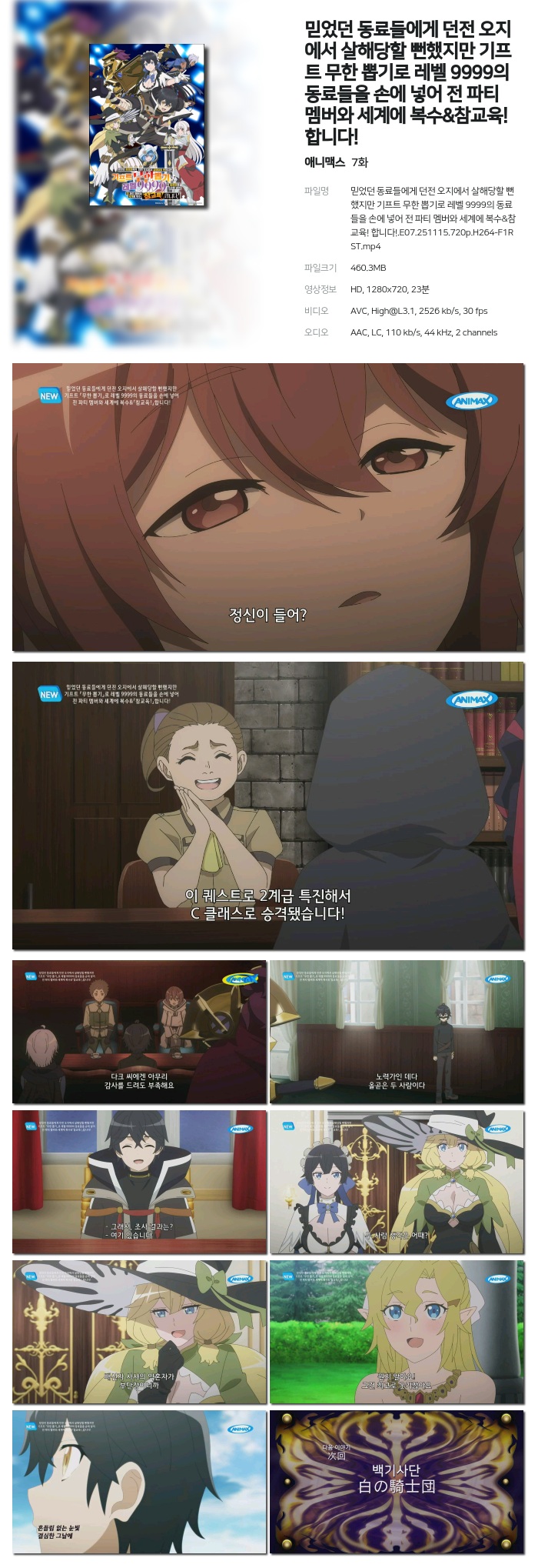 [애니맥스] 믿었던 동료들에게 던전 오지에서 살해당할 뻔했지만 기프트 무한 뽑기로 레벨 9999의 동료들을 손에 넣어 전 파티 멤버와 세계에 복수&참교육! 합니다!.E07.251115.720p.H264-F1RST