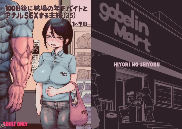 (성인S급만화) 100일 후에 직장의 연하 알바생과 애널 SEX하는 주부