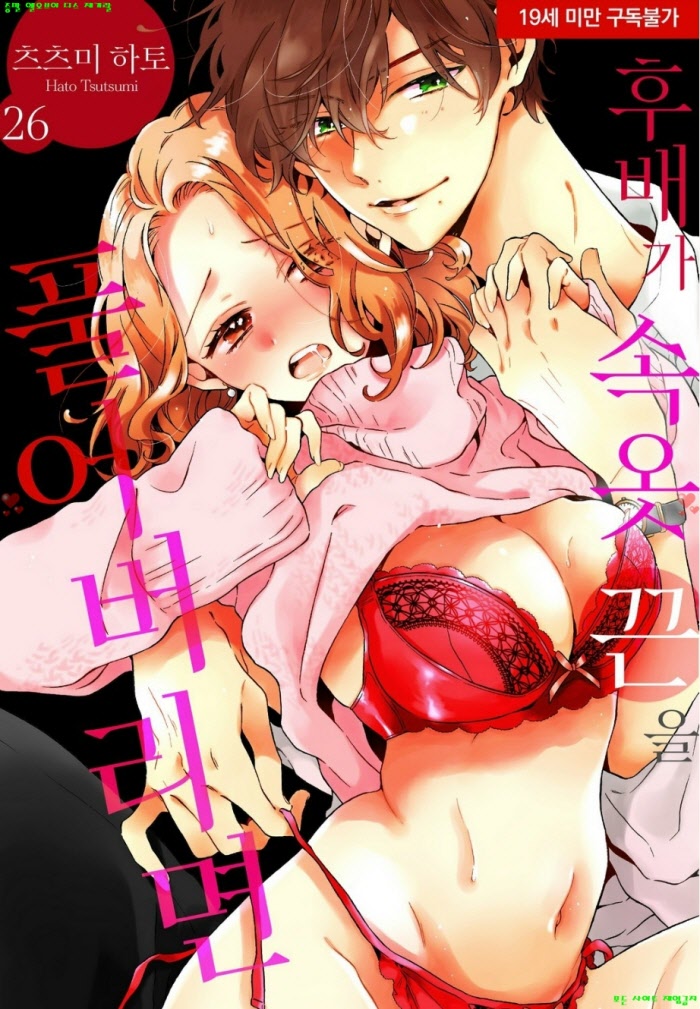 [S] 츠즈미 하토 - 후배가 속옷 끈을 풀어버리면 26-28화 11.18