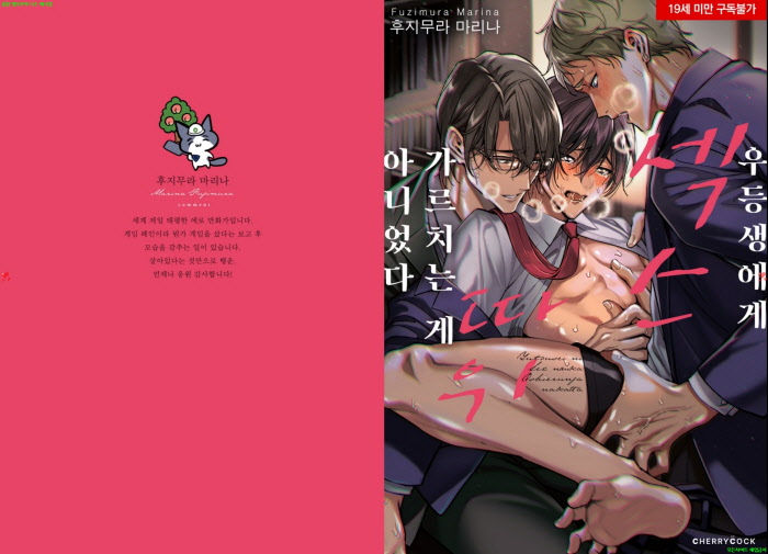 [BL만화] 후지무라 마리나 - 우ㅇ등생에게 젝스 따위 가르치는 게 아니었다[냥면] 11.18