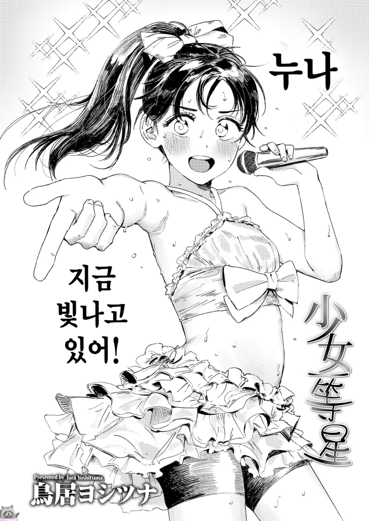 (성인S급만화) 소녀 일등성