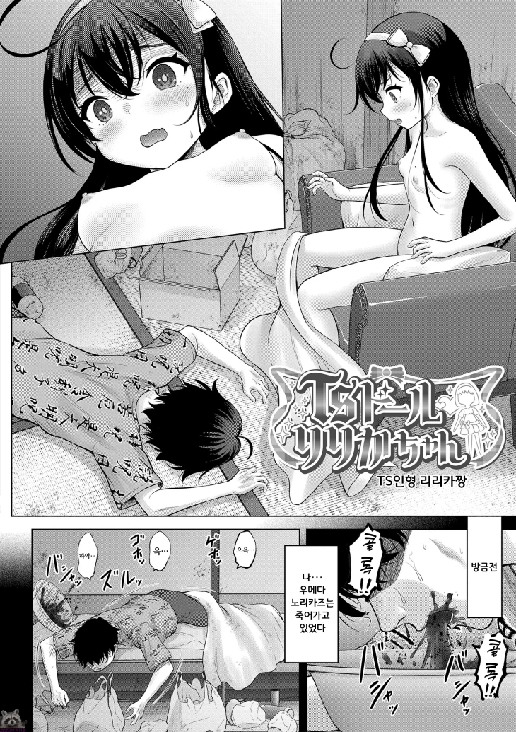 (성인S급만화) TS인형 리리카짱