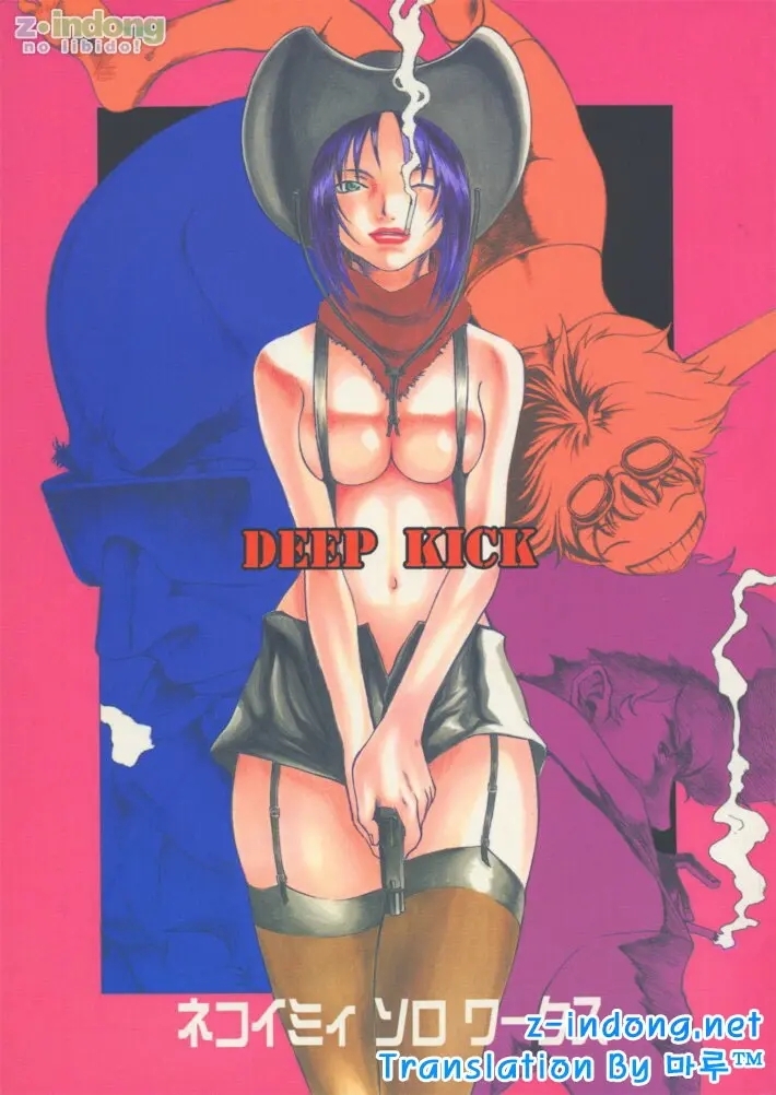 (성인S급만화) Deep Kick
