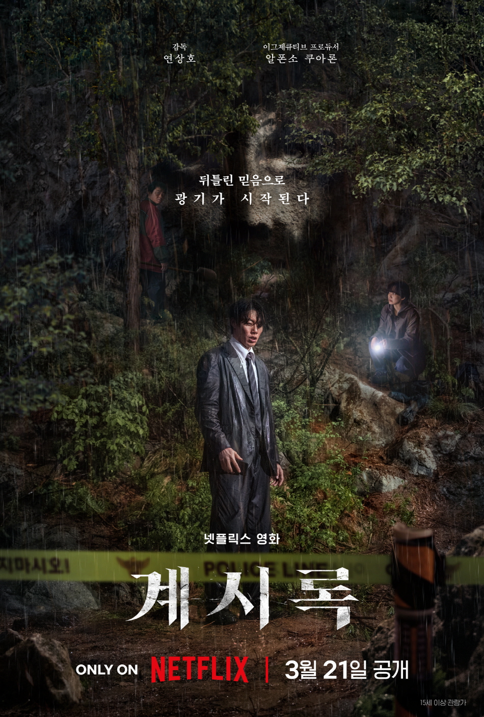 계시록 2025 - 류준열, 신현빈, 신민재 (스릴러,범죄,미스터리,종교물)