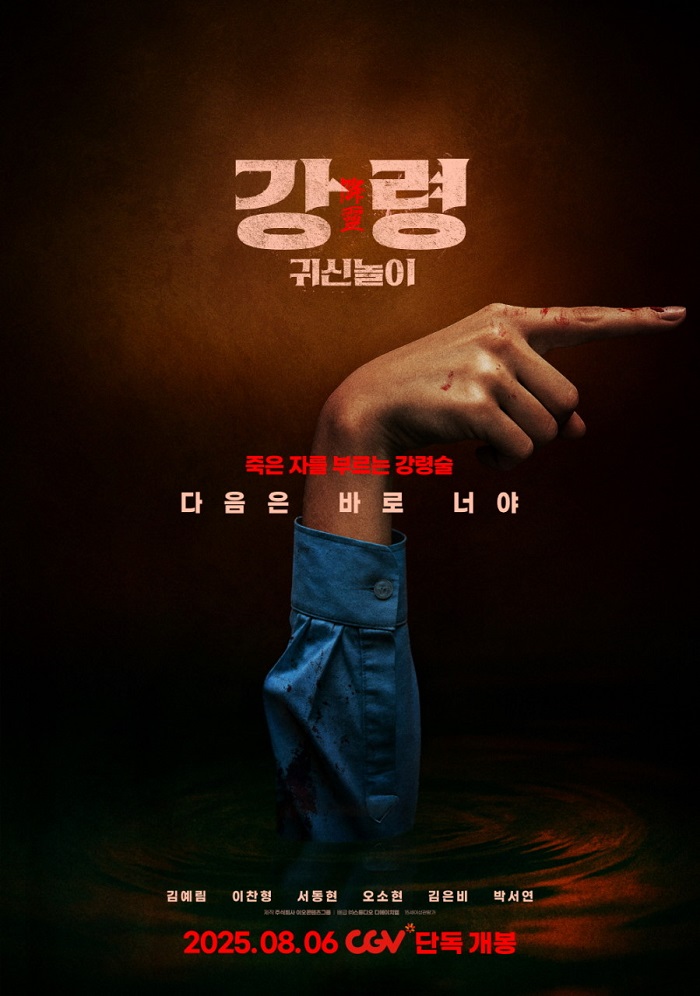 강령 귀신놀이 2025 - 김예림, 이찬형 (하이틴,공포,스릴러)
