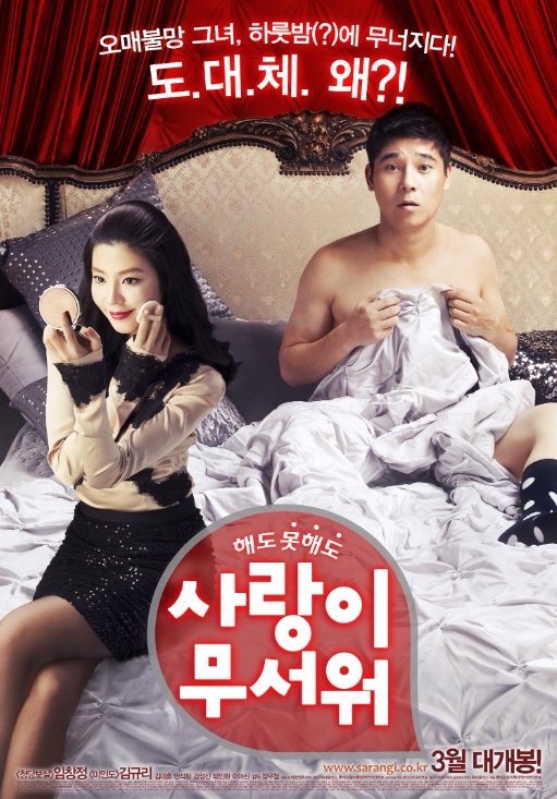 사랑이 무서워 2011 - 김규리, 임창정 (로맨스,코미디)